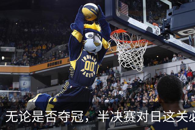 无论是否夺冠，半决赛对日这关必须过，中国男篮已站历史节点